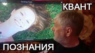 КВАНТЫ   ПОЗНАНИЯ =  ПО ЗНА НЕ Я