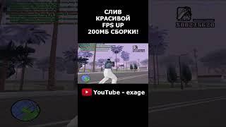 СЛИВ САМОЙ КРАСИВОЙ ФПС АП СБОРКИ ДЛЯ СЛАБЫХ И ОЧЕНЬ СЛАБЫХ ПК В GTA SAMP RP Legacy #shorts Часть 2