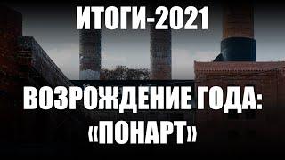 В 2021 году в Калининграде начались активные работы по восстановлению старинной пивоварни «Понарт»