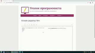 Онлайн-редактор html - обучение языку html