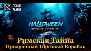 Fishing Planet. Хроники призрачного флота. Римская Тайна - Призрачный Торговый Корабль