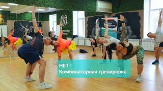 #hiit  - высокоинтенсивный интервальный тренинг.  Комбинаторный метод