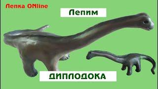 ДИПЛОДОК - лепка динозавра - Modeling clay Diplodocus