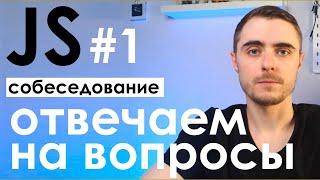 JavaScript-собеседование: как отвечать на вопросы? #1