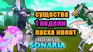 1 week of Easter Event! New creatures Lenarabu, Moonelle and Phugu and Kyiki | Creatures of sonaria