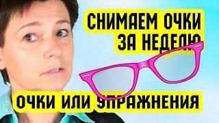 ОЧКИ или УПРАЖНЕНИЯ для ГЛАЗ. Снимаем ОЧКИ за НЕДЕЛЮ | Восстановление зрения