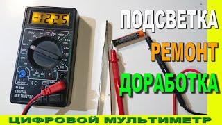 Мультиметр M-832 подсветка, ремонт, доработка.