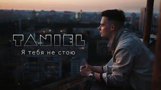 Taniel' - Я тебя не стою