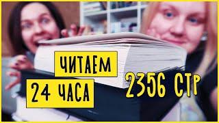 24 ЧАСА ЧТЕНИЯ  ПРОЧИТАНО 2356 СТРАНИЦ  НЕНОЧЬ, ЧУДОВИЩЕ И ЧУДОВИЩА, ХОЛЛИ БЛЭК, ЗМЕЙ И ГОЛУБКА