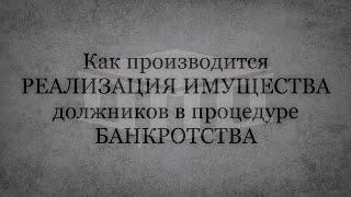 Процедура реализации имущества при банкротстве в 2023. Цели, особенности и порядок.