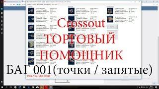 Crossout Торговый помощник БАГ 001 точки и запятые