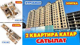 НУРЗАМАНДАН эки КВАРТИРА катар САТЫЛАТ  ~ Ох-Хоо! Бул ҮЙ бүтсө КҮЧТҮҮ болот