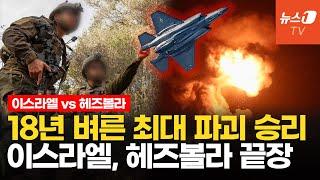 이스라엘 융단폭격 18년 동안 준비했다...지상전으로 헤즈볼라 끝장