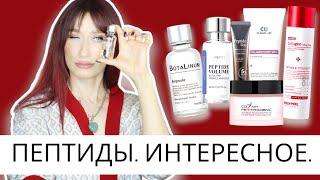 ПЕПТИДЫ 40+ || Что брать у CuSkin, MediPeel, dr.Pepti