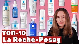 LA ROCHE-POSAY ТОП-10 ЛУЧШИХ СРЕДСТВ БРЕНДА