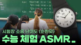 수능 당일 미리 시뮬레이션하기⌚｜시험장ASMR 【난이도: 순한맛】｜2022수능 시간표 ver.