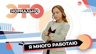 Трудоголизм, или От чего человек убегает в работу? | Это нормально (2024)