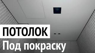 Подготовка потолков под покраску, теневой профиль на потолок