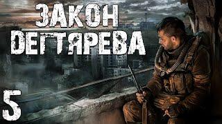 S.T.A.L.K.E.R. Закон Дегтярева #5. Долг или Свобода