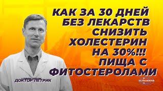 Как за 30 дней без лекарств снизить холестерин на 30%. Пища с фитостеролами.