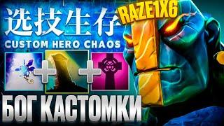 RAZE1X6 БОГ КАСТОМ ХИРО ЧАОС ТУТ! | CUSTOM HERO CHAOS EARTH SPIRIT