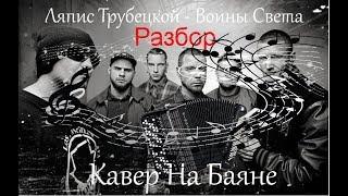 Ляпис Разбор