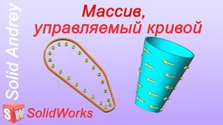 SolidWorks. Массив элементов, управляемый кривой