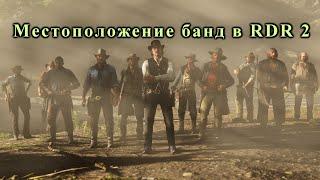 Местоположение всех банд в RDR 2