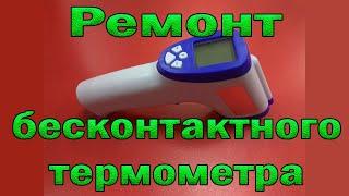 Ремонт бесконтактного термометра (пирометра). Не покупайте дешёвые термометры.