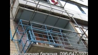 Расширение балкона с выносом рамы в Кривом Роге 096-647-1977