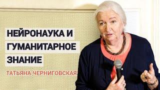 Нейронаука и гуманитарное знание. Татьяна Черниговская