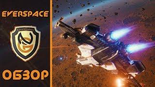 Обзор игры Everspace