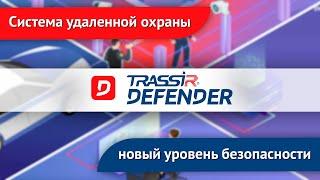 Система удаленной охраны TRASSIR Defender