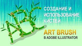 Создание и использование кистей Art Brush в Adobe Illustrator