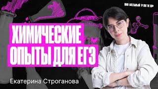 Химические опыты для ЕГЭ 2024 | Екатерина Строганова