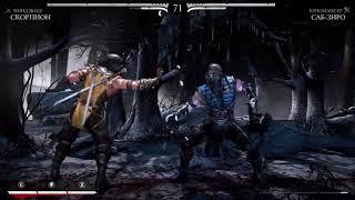 Mortal Kombat 10 (Бой) - SubZero VS Skorpion