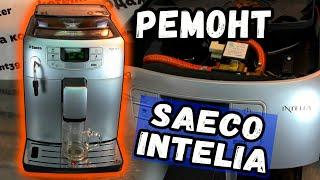 Простой ремонт кофемашины Saeco Intelia