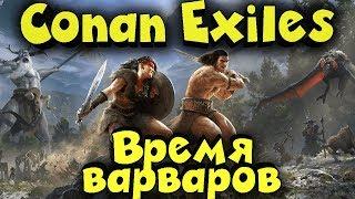 Conan Exiles - Начало пути викингов! Выживание дикарей!