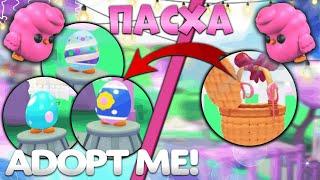 ПАСХА 2024 В ADOPT ME | НОВЫЕ EASTER ПЕТЫ | Roblox adopt me