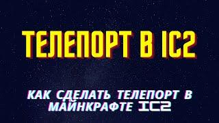 Как сделать телепорт в IC2 Майнкрафт