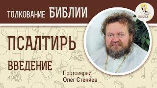 Псалтирь. Введение. Протоиерей Олег Стеняев. Библия