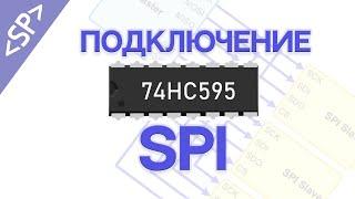  Сдвиговый регистр 74HC595: ПОДКЛЮЧАЕМ ПО SPI К АРДУИНО