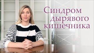 Что такое синдром дырявого кишечника. Симптомы синдрома дырявого кишечника.