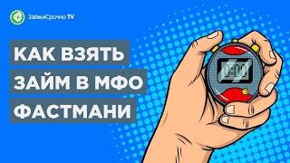 Как взять займ в МФО Fastmoney (Фаст Мани). Тайный заёмщик️‍️