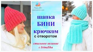 Шапка БИНИ крючком с отворотом IrinaSha