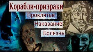 Реальные корабли призраки (часть 1) мистические истории и интересные факты