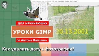 Как удалить дату с фотографии - Видеоурок GIMP