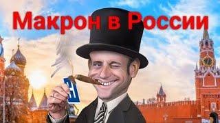 МАКРОН В РОССИИ ИНКОГНИТО. Самая веселая прикольная песня! ART-INT. Стихи Марии Шадриной.