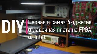 DIY. Первая и самая бюджетная отладочная плата на FPGA от Intel