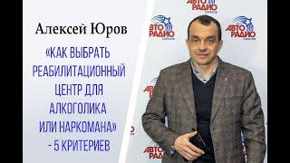 «Как выбрать реабилитационный центр для алкоголика или наркомана»   5 критериев